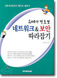 슈마의 왕초보 네트워크&보안 따라잡기