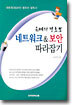슈마의 왕초보 네트워크&보안 따라잡기