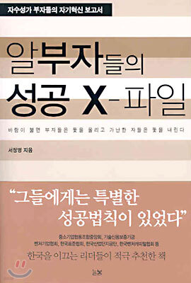 알부자들의 성공 X-파일
