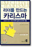 리더를 만드는 카리스마