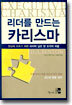 리더를 만드는 카리스마