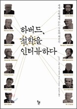 하버드, 철학을 인터뷰하다