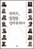 하버드, 철학을 인터뷰하다