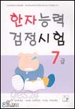 고견 한자능력 검정시험 7급 