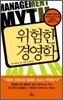 위험한 경영학