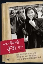 여자 특파원 국경을 넘다