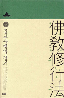 불교수행법 강의