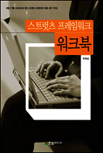 스트럿츠 프레임워크 워크북