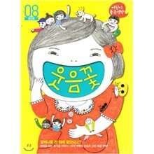 웃음꽃 (월간) : 8월 창간호 [2010년]
