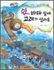 쉿, 바다 밑에 고려가 살아요