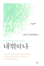 내 밖의 나