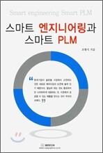 스마트 엔지니어링과 스마트 PLM