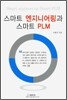 스마트 엔지니어링과 스마트 PLM
