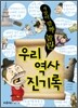 세상이 깜짝 놀란 우리 역사 진기록