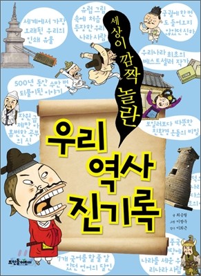 세상이 깜짝 놀란 우리 역사 진기록