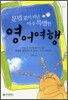 문법 없이 떠난 아주 특별한 영어여행