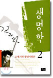 생명학 2