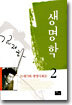 생명학 2