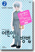 어른이 되는 방법 2