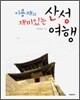 이용재의 재미있는 산성여행