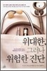 위대한, 그러나 위험한 진단