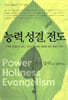 능력, 성결, 그리고 전도