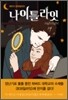 나이틀라잇