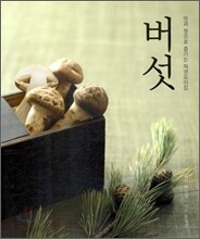 버섯