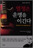 열정은 운명을 이긴다