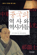 중국의 역사와 역사가들