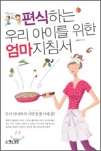 편식하는 우리 아이를 위한 엄마 지침서