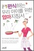 편식하는 우리 아이를 위한 엄마 지침서