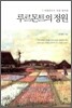 루르몬트의 정원
