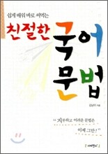친절한 국어문법