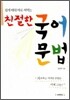 친절한 국어문법