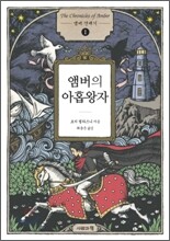 앰버의 아홉 왕자