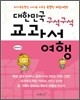 대한민국 구석구석 교과서 여행