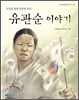 유관순 이야기