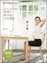 오피스 요가 & 스트레칭