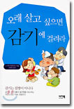 오래 살고 싶으면 감기에 걸려라