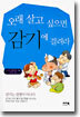 오래 살고 싶으면 감기에 걸려라