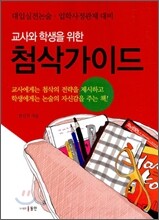 교사와 학생을 위한 첨삭가이드