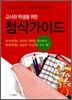 교사와 학생을 위한 첨삭가이드