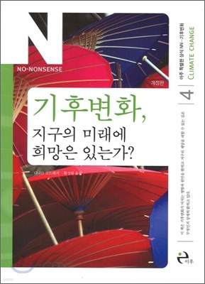 기후변화, 지구의 미래에 희망은 있는가?