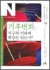 기후변화, 지구의 미래에 희망은 있는가?