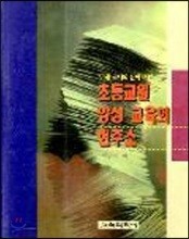 초등교원 양성교육의 현주소