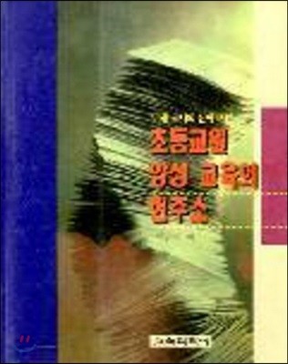 초등교원 양성교육의 현주소