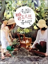 우리집은 발도르프 유치원