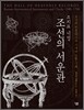 조선의 서운관