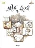 비밀 숙제